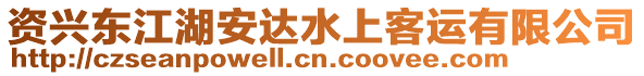 資興東江湖安達(dá)水上客運(yùn)有限公司
