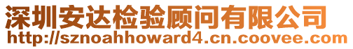 深圳安達檢驗顧問有限公司