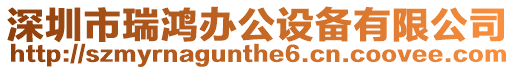 深圳市瑞鴻辦公設(shè)備有限公司