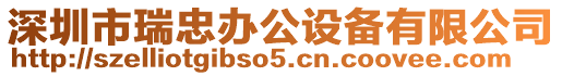 深圳市瑞忠辦公設備有限公司