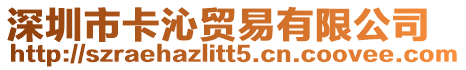 深圳市卡沁貿(mào)易有限公司