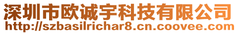 深圳市歐誠宇科技有限公司