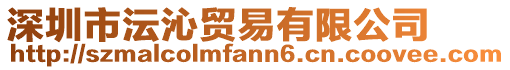 深圳市沄沁貿(mào)易有限公司