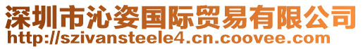 深圳市沁姿國際貿(mào)易有限公司