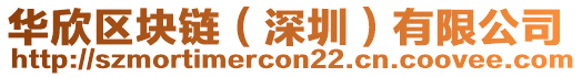 華欣區塊鏈(深圳)有限公司