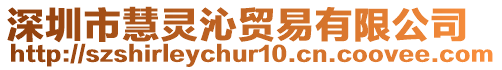 深圳市慧靈沁貿易有限公司