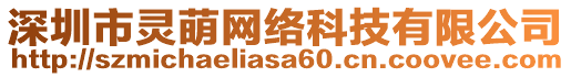 深圳市靈萌網(wǎng)絡(luò)科技有限公司