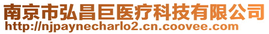 南京市弘昌巨醫療科技有限公司
