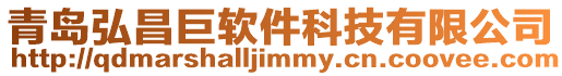 青島弘昌巨軟件科技有限公司