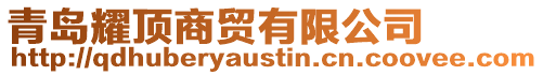 青島耀頂商貿有限公司