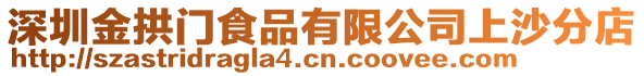 深圳金拱門食品有限公司上沙分店