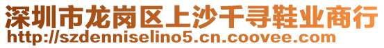 深圳市龍崗區(qū)上沙千尋鞋業(yè)商行