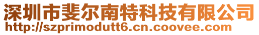深圳市斐爾南特科技有限公司