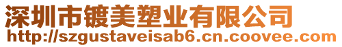 深圳市鍍美塑業(yè)有限公司
