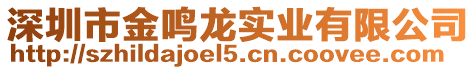 深圳市金鳴龍實業有限公司