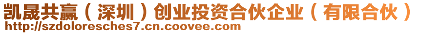 凱晟共贏(深圳)創業投資合伙企業(有限合伙)