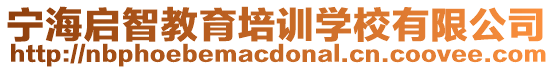 寧海啟智教育培訓學校有限公司