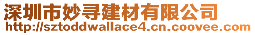 深圳市妙尋建材有限公司