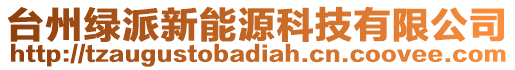 臺(tái)州綠派新能源科技有限公司