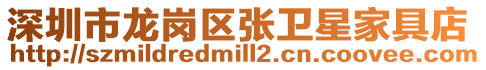 深圳市龍崗區(qū)張衛(wèi)星家具店