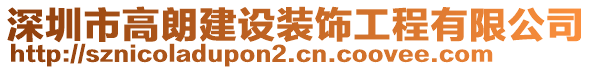 深圳市高朗建設(shè)裝飾工程有限公司