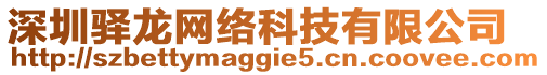 深圳驛龍網絡科技有限公司