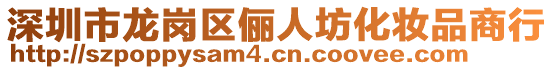 深圳市龍崗區(qū)儷人坊化妝品商行