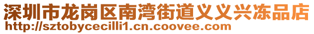 深圳市龍崗區(qū)南灣街道義義興凍品店