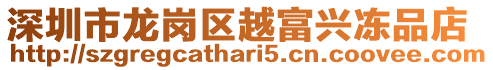 深圳市龍崗區(qū)越富興凍品店