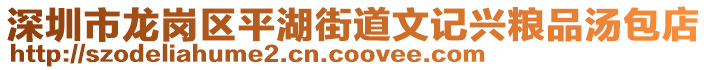深圳市龍崗區(qū)平湖街道文記興糧品湯包店