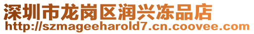 深圳市龍崗區(qū)潤興凍品店