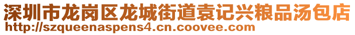 深圳市龍崗區(qū)龍城街道袁記興糧品湯包店