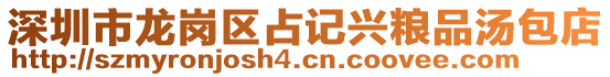 深圳市龍崗區(qū)占記興糧品湯包店