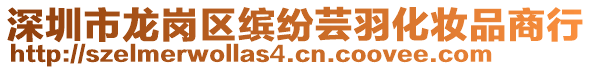 深圳市龍崗區(qū)繽紛蕓羽化妝品商行