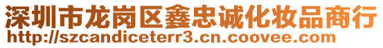 深圳市龍崗區(qū)鑫忠誠化妝品商行