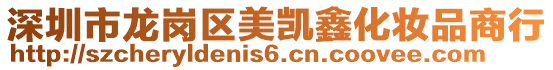 深圳市龍崗區(qū)美凱鑫化妝品商行
