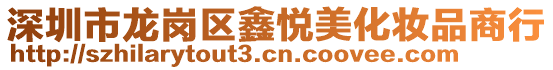 深圳市龍崗區鑫悅美化妝品商行
