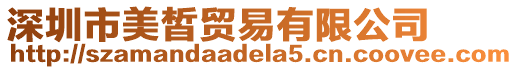 深圳市美皙貿(mào)易有限公司