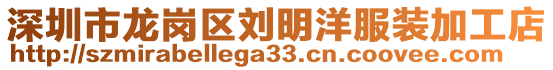 深圳市龍崗區劉明洋服裝加工店