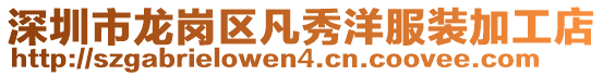 深圳市龍崗區(qū)凡秀洋服裝加工店