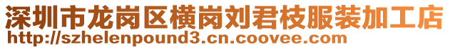 深圳市龍崗區橫崗劉君枝服裝加工店