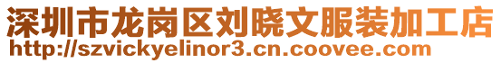 深圳市龍崗區(qū)劉曉文服裝加工店