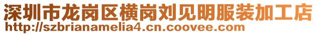 深圳市龍崗區(qū)橫崗劉見明服裝加工店