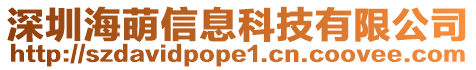 深圳海萌信息科技有限公司