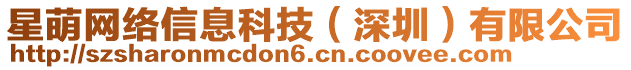 星萌網(wǎng)絡(luò)信息科技(深圳)有限公司