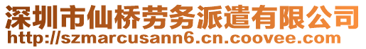 深圳市仙橋勞務派遣有限公司