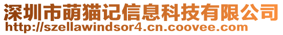 深圳市萌貓記信息科技有限公司