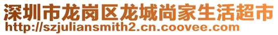 深圳市龍崗區龍城尚家生活超市