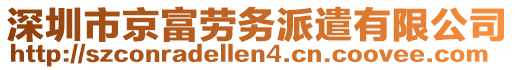 深圳市京富勞務派遣有限公司