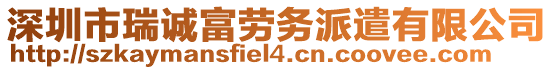 深圳市瑞誠富勞務派遣有限公司
